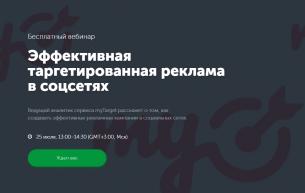 Бесплатный вебинар «Эффективная таргетированная реклама в соцсетях»